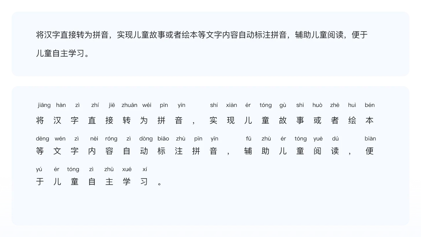 汉字拼音标注