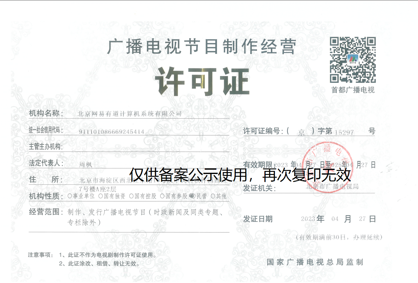 广播电视节目制作经营许可证